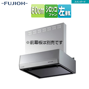 ●レンジフード スタンダードシリーズ[シロッコファン][幅60cm][平型][シルバーメタリック][左排気]