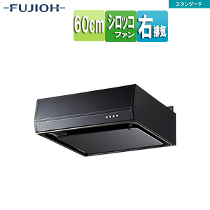 ●レンジフード スタンダードシリーズ[シロッコファン][幅60cm][平型][ブラック][右排気]