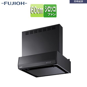 ●レンジフード 同時給排シリーズ[シロッコファン][幅60cm][総高さ60cm][平型][同時給排][給気前幕板付属][ブラック]
