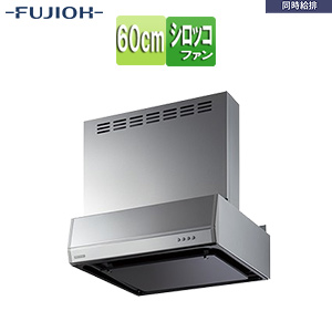 ●レンジフード 同時給排シリーズ[シロッコファン][幅60cm][総高さ60cm][平型][同時給排][給気前幕板付属][シルバーメタリック]