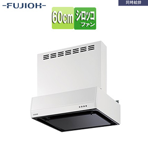 ●レンジフード 同時給排シリーズ[シロッコファン][幅60cm][総高さ60cm][平型][同時給排][給気前幕板付属][ホワイト]