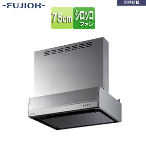 ●レンジフード 同時給排シリーズ[シロッコファン][幅75cm][総高さ70cm][平型][同時給排][給気前幕板付属][シルバーメタリック]