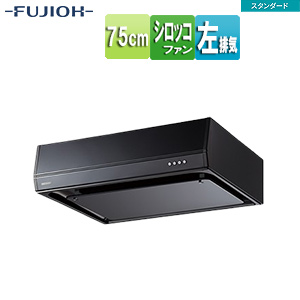 ●レンジフード スタンダードシリーズ[シロッコファン][幅75cm][平型][ブラック][左排気]