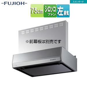 ●レンジフード スタンダードシリーズ[シロッコファン][幅75cm][平型][シルバーメタリック][左排気]