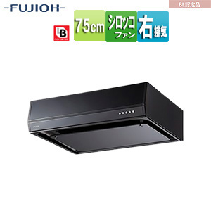 ●レンジフード[シロッコファン][幅75cm][平型][BL認定品][ブラック][右排気]