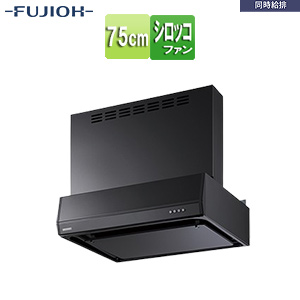 ●レンジフード 同時給排シリーズ[シロッコファン][幅75cm][総高さ60cm][平型][同時給排][給気前幕板付属][ブラック]