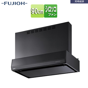 ●レンジフード 同時給排シリーズ[シロッコファン][幅90cm][総高さ70cm][平型][同時給排][給気前幕板付属][ブラック]