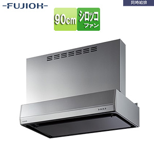●レンジフード 同時給排シリーズ[シロッコファン][幅90cm][総高さ70cm][平型][同時給排][給気前幕板付属][シルバーメタリック]