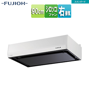 ●レンジフード スタンダードシリーズ[シロッコファン][幅90cm][平型][ホワイト][右排気]