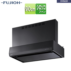 ●レンジフード 同時給排シリーズ[シロッコファン][幅90cm][総高さ60cm][平型][同時給排][給気前幕板付属][ブラック]