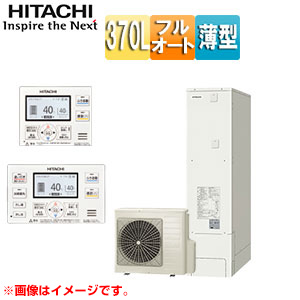 エコキュート[フルオート][370L][薄型][標準圧][一般地][リモコン脚部カバー]