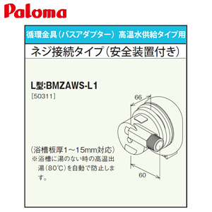 循環金具[バスアダプター][高温水供給タイプ用][ネジ接続タイプ(安全装置付)][L型][給湯器部材]