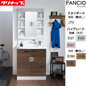 洗面化粧台セット ファンシオ[間口750mm][高さ1950mm][開きタイプ][1面鏡][LED][一般地]