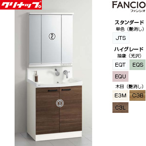 洗面化粧台セット ファンシオ[間口750mm][高さ1950mm][開きタイプ][3面鏡][LED][一般地]