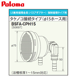 循環金具[バスアダプター][強制循環タイプ用][タケノコ接続タイプ][φ15ホース][LS兼用][給湯器部材]