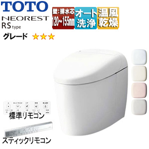 タンクレストイレ ネオレストRSタイプ[RS3][壁:排水芯120〜155mm][給水:露出][タンクレス便器][一般地][寒冷地(流動方式)]▲
