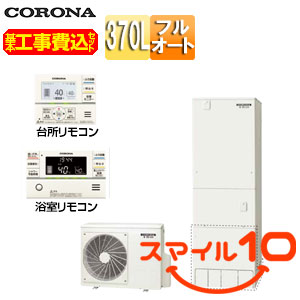 ♪【10年保証付】【工事費込】エコキュート[フルオート][370L][角型][スタンダード][マンション向け][屋内設置可能][一般地]