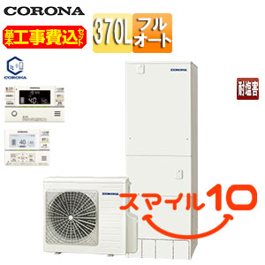 ♪【10年保証付】【工事費込】エコキュート[フルオート][370L][角型][ハイグレード][標準圧][一般地][耐塩害仕様][スマイル10][リモコン脚部カバー]