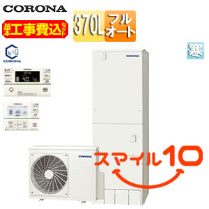 ♪【10年保証付】【工事費込】エコキュート[フルオート][370L][角型][ハイグレード][標準圧][屋内設置可能][寒冷地][リモコン脚部カバー]