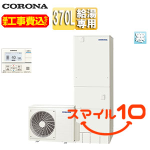 【10年保証付】【工事費込】エコキュート[台所リモコン付属][給湯専用][370L][角型][スタンダード][標準圧][寒冷地][スマイル10][脚部カバー]