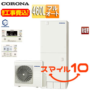 ♪【10年保証付】【工事費込】エコキュート[フルオート][460L][角型][ハイグレード][標準圧][一般地][耐塩害仕様][スマイル10][リモコン脚部カバー]