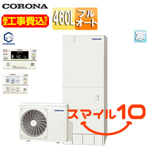 ♪【10年保証付】【工事費込】エコキュート[フルオート][460L][角型][ハイグレード][標準圧][寒冷地][リモコン脚部カバー]