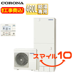 【10年保証付】【工事費込】エコキュート[台所リモコン付属][給湯専用][460L][角型][スタンダード][標準圧][一般地][スマイル10][脚部カバー]