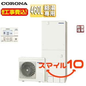 【10年保証付】【工事費込】エコキュート[台所リモコン付属][給湯専用][460L][角型][スタンダード][標準圧][一般地][耐重塩害仕様][スマイル10][脚部カバー]