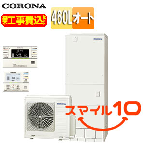 【10年保証付】【工事費込】エコキュート[インターホンリモコン付属][オート][460L][角型][スタンダード][標準圧][一般地][スマイル10][脚部カバー]
