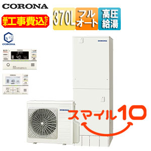 ♪【10年保証付】【工事費込】エコキュート[フルオート][370L][角型][ハイグレード][パワフル高圧][一般地][スマイル10][リモコン脚部カバー]