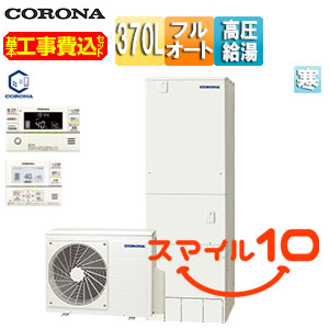 ♪【10年保証付】【工事費込】エコキュート[フルオート][370L][角型][ハイグレード][パワフル高圧][寒冷地][リモコン脚部カバー]
