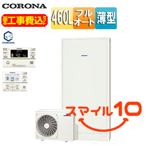 ♪【10年保証付】【工事費込】エコキュート[フルオート][460L][薄型][パワフル高圧][一般地][ホワイト][リモコン脚部カバー]
