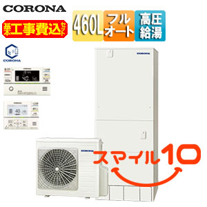 ♪【10年保証付】【工事費込】エコキュート[フルオート][460L][角型][ハイグレード][パワフル高圧][一般地][スマイル10][リモコン脚部カバー]