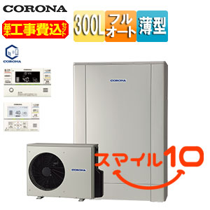 ♪【10年保証付】【工事費込】エコキュート[脚部カバー付属][フルオート][300L][薄型][デザインエコ][パワフル高圧][一般地][シルバー][リモコンセット]