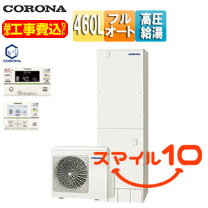 ♪【10年保証付】【工事費込】エコキュート[フルオート][460L][スリム][パワフル高圧][一般地][スマイル10][リモコン脚部カバー]