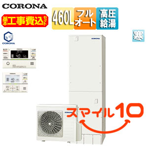 ♪【10年保証付】【工事費込】エコキュート[フルオート][460L][スリム][パワフル高圧][寒冷地][リモコン脚部カバー]
