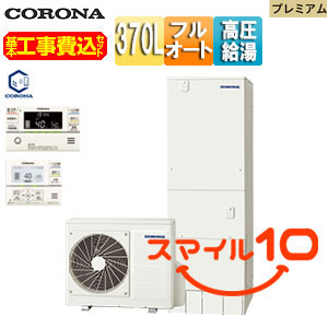 ♪♪【10年保証付】【工事費込】エコキュート[フルオート][370L][角型][プレミアム][パワフル高圧][一般地][リモコン脚部カバー]
