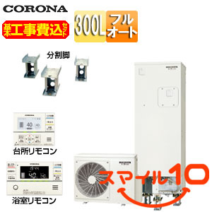 ♪♪【10年保証付】【工事費込】エコキュート[フルオート][300L][スリム][標準圧][マンション向け][屋内設置可能][省施工タイプ][分割脚タイプ][一般地]