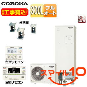 ♪♪【10年保証付】【工事費込】エコキュート[フルオート][300L][スリム][標準圧][マンション向け][屋内設置可能][省施工タイプ][分割脚タイプ][一般地][耐重塩害仕様]