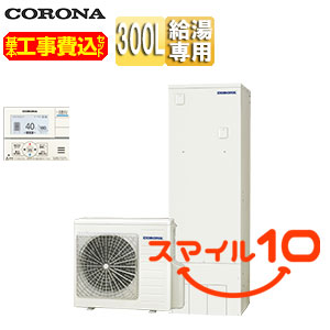 【10年保証付】【工事費込】エコキュート[台所リモコン付属][給湯専用][300L][スリム][標準圧][一般地]