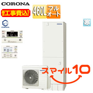 ♪【10年保証付】【工事費込】エコキュート[フルオート][460L][スリム][標準圧][屋内設置可能][寒冷地][リモコン脚部カバー]