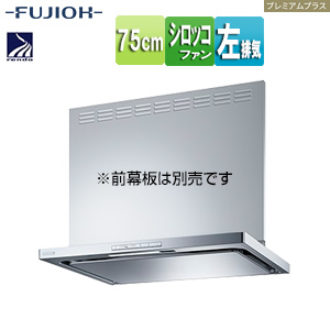 ●レンジフード プレミアムプラスシリーズ[シロッコファン][幅75cm][スリム型][常時換気][コンロ連動][シルバーメタリック][左排気]