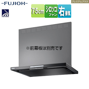 ●レンジフード プレミアムプラスシリーズ[シロッコファン][幅75cm][スリム型][常時換気][コンロ連動][テクスチャーブラック][右排気]