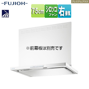 ●レンジフード プレミアムプラスシリーズ[シロッコファン][幅75cm][スリム型][常時換気][コンロ連動][ホワイト][右排気]