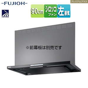 ●レンジフード プレミアムプラスシリーズ[シロッコファン][幅90cm][スリム型][常時換気][コンロ連動][テクスチャーブラック][左排気]