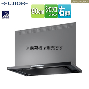 ●レンジフード プレミアムプラスシリーズ[シロッコファン][幅90cm][スリム型][常時換気][コンロ連動][テクスチャーブラック][右排気]