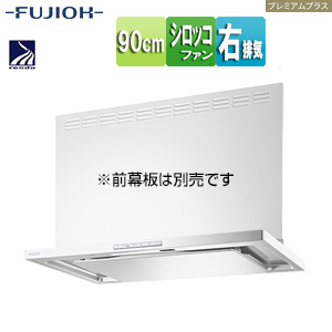 ●レンジフード プレミアムプラスシリーズ[シロッコファン][幅90cm][スリム型][常時換気][コンロ連動][ホワイト][右排気]