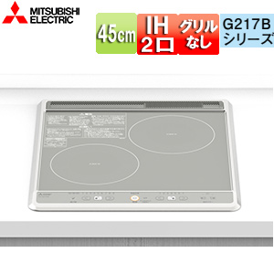 IHクッキングヒーター G217Bシリーズ[45cm][2口IH][グリルなし][シルバー][20A][単相200V]