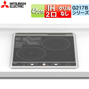 IHクッキングヒーター G217Bシリーズ[45cm][2口IH][グリルなし][ブラック][20A][単相200V]