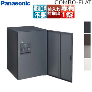 宅配ボックス コンボフラット[ボックスのみ][前入][前出][FF][シリンダー鍵][押印機構あり][ミドルタイプ]